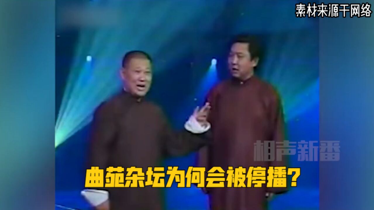 曲苑杂坛为何会被停播?