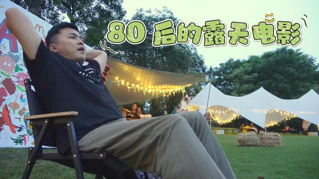 从 80 后的露天电影到如今:时光变迁下的华丽转身