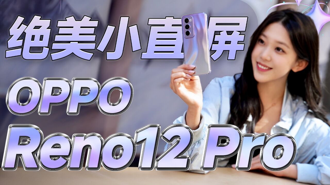 OPPO Reno12 Pro:安卓也能发实况照片!?