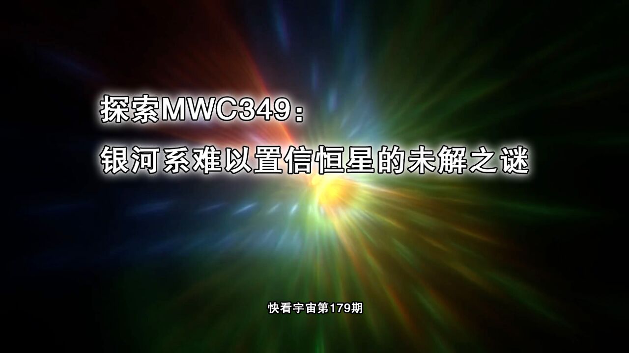 探索MWC349:银河系难以置信恒星的未解之谜