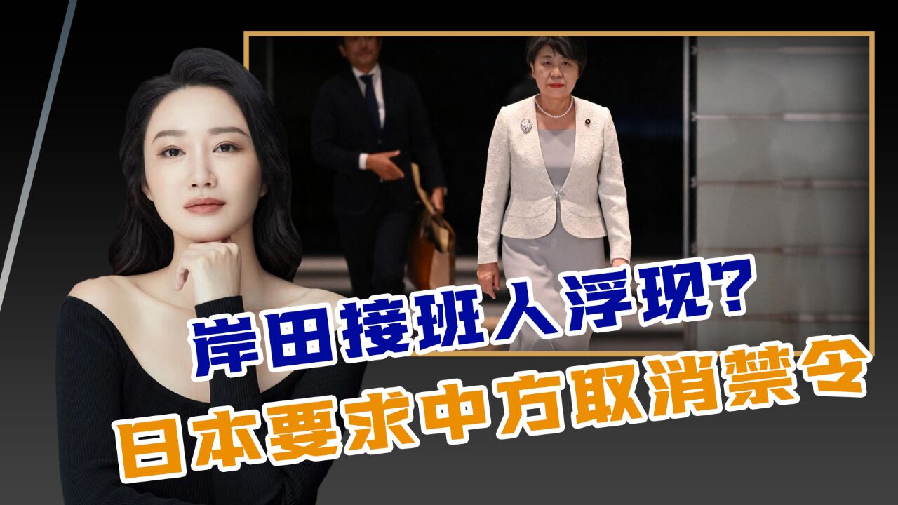 日本媒体:日本外相上川阳子或是岸田文雄的接班人