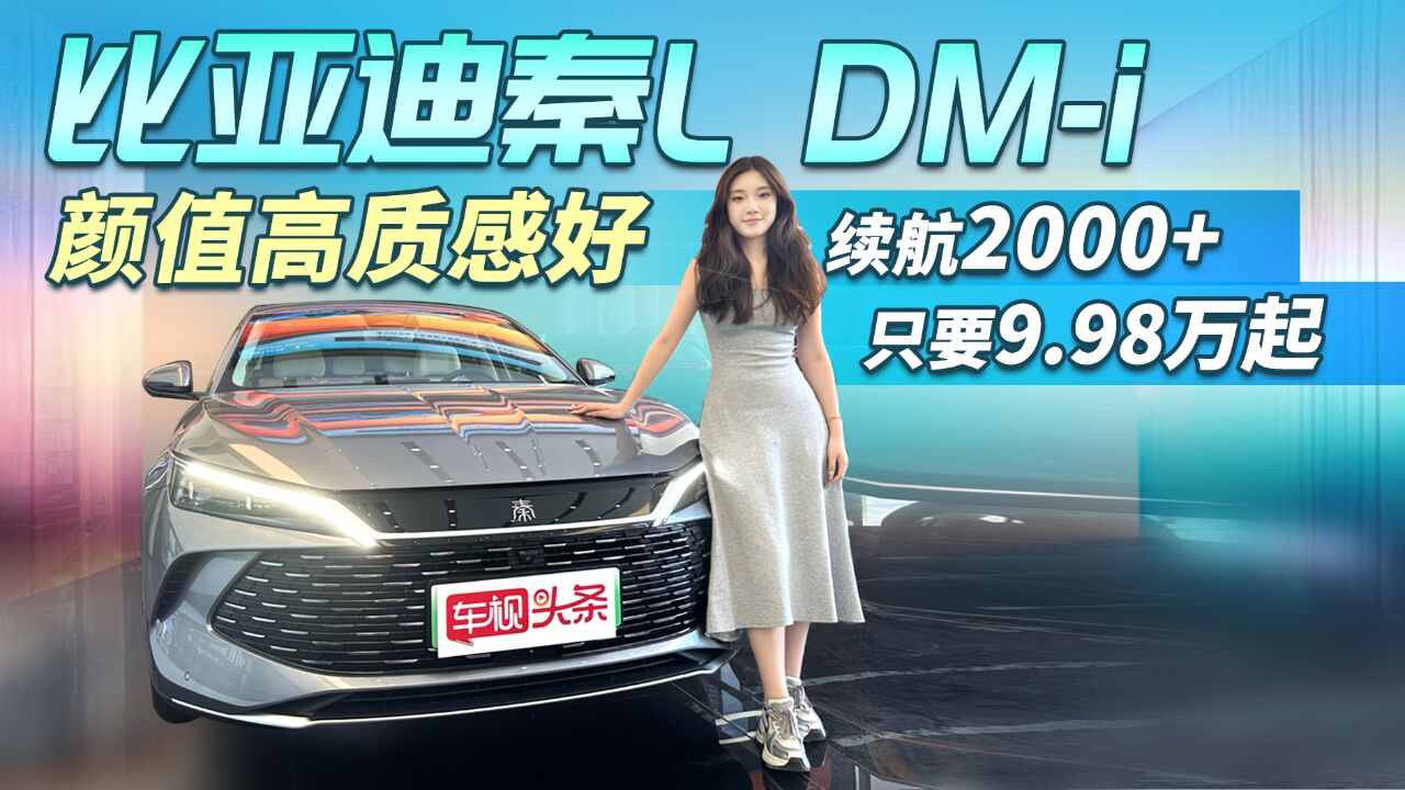 比亚迪秦L DMi 颜值高质感好 续航2000+ 不到十万的超值选择!