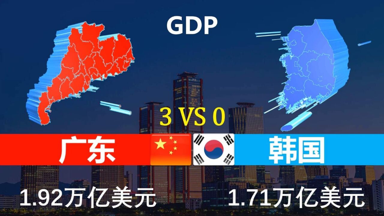 广东VS韩国