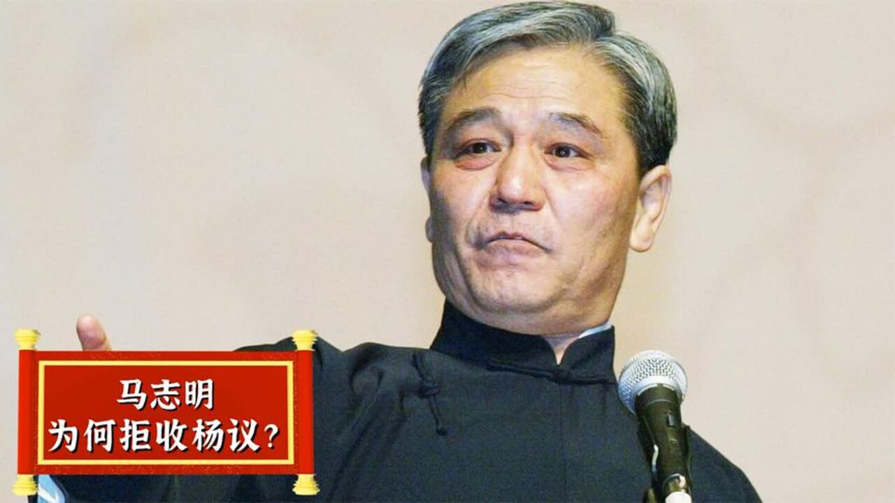 马志明为何拒收杨议为徒?和杨少华有啥关系,接纳郭德纲反被猜忌