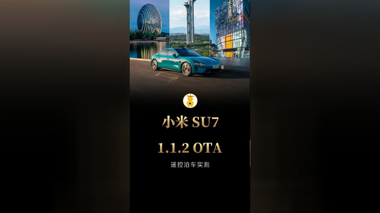 小米SU7 Max OTA1.1.2实测,遥控泊车,直线泊车,完美闭环!