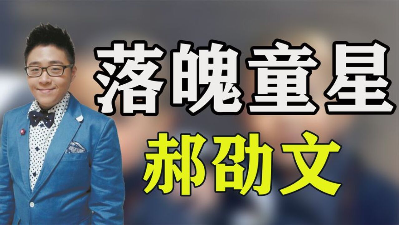 郝劭文:4岁与梅艳芳同台,18岁餐厅打工还债,如今靠直播翻红!