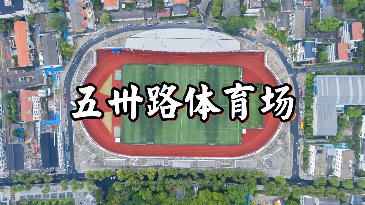 五卅运动九十九周年:探访苏州历史最悠久的五卅路体育场