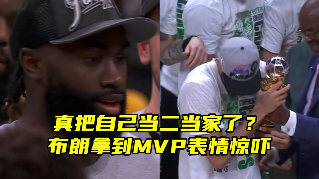 夺MVP表情对比!杰伦布朗从没想过要拿,22年塔图姆却很淡定