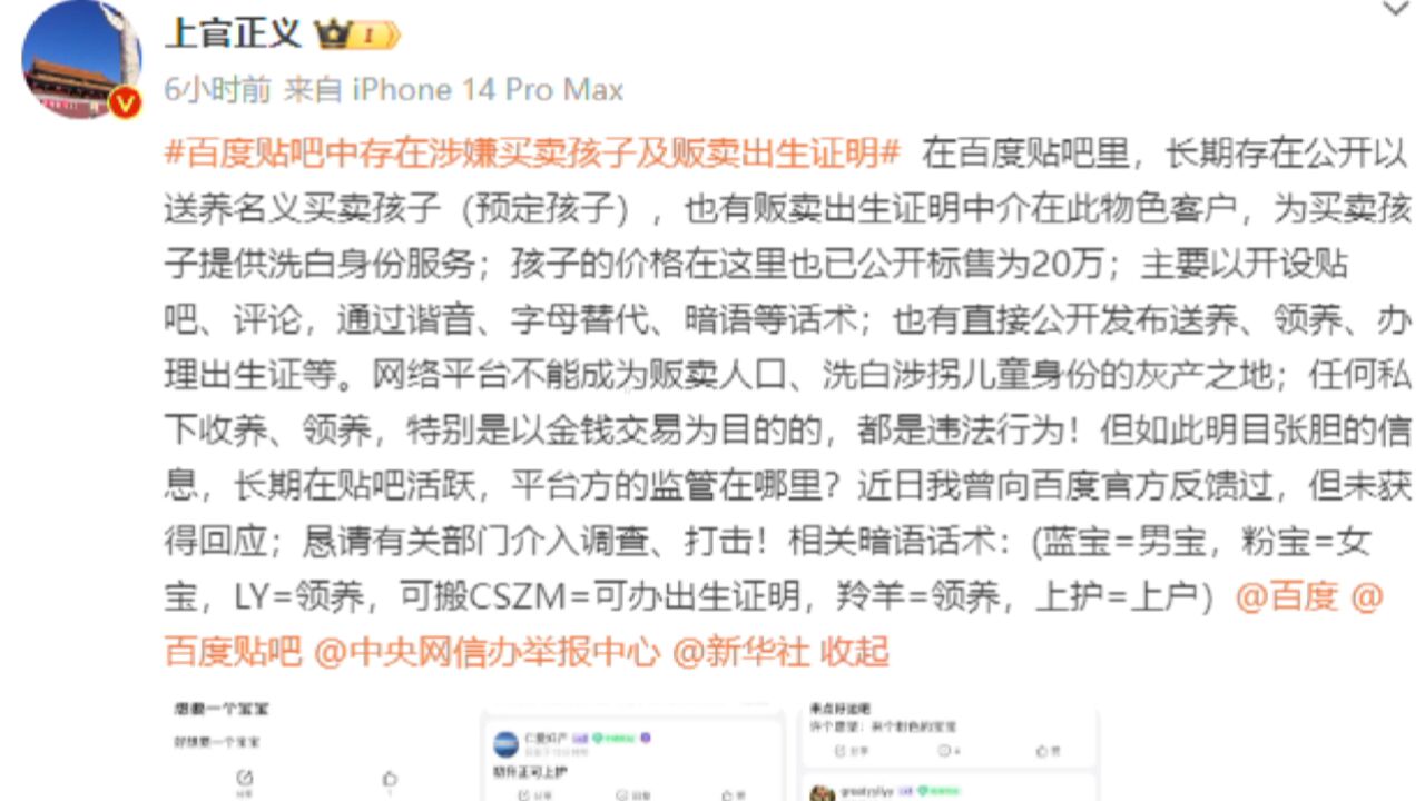 上官正义曝百度贴吧有人打暗语买卖孩子,百度热线:会反馈处理