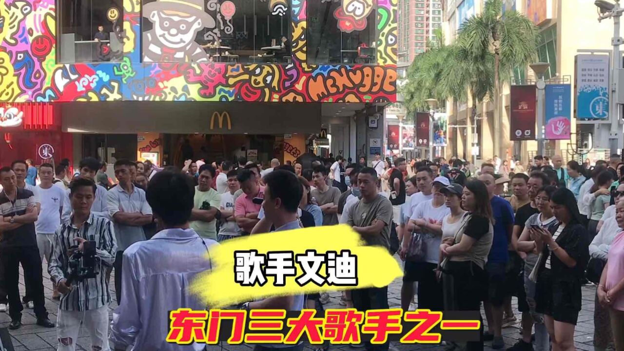 实拍深圳东门,歌手文迪一开唱,马上围来一大堆人,稳稳的实力派