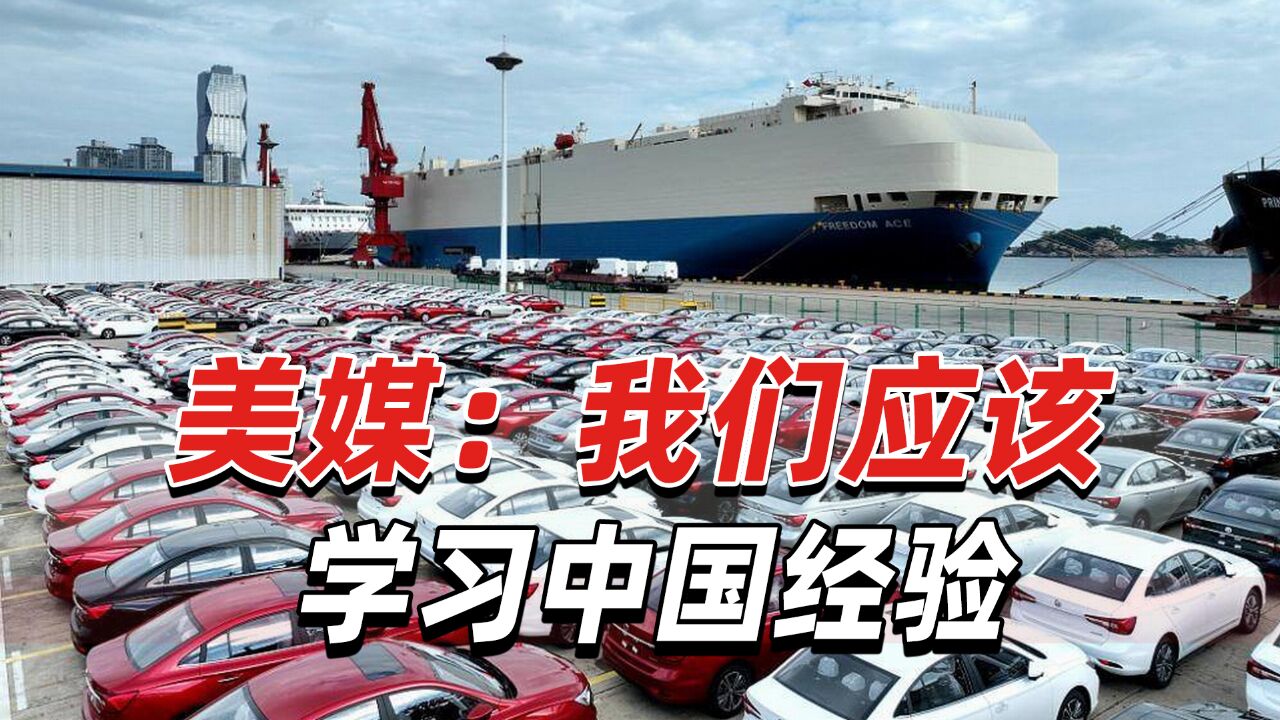 针对中国电动汽车,美媒:我们应该学习中国一些经验