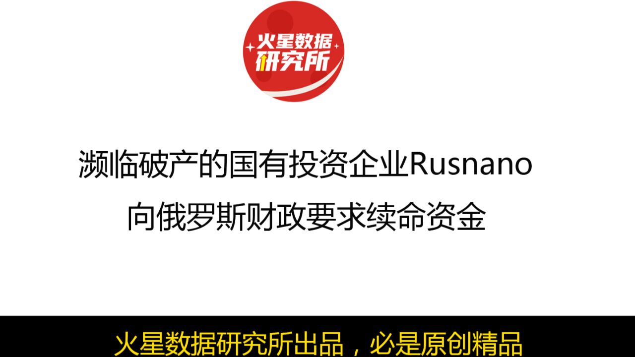 濒临破产的国有投资企业,向俄罗斯财政要求续命资金