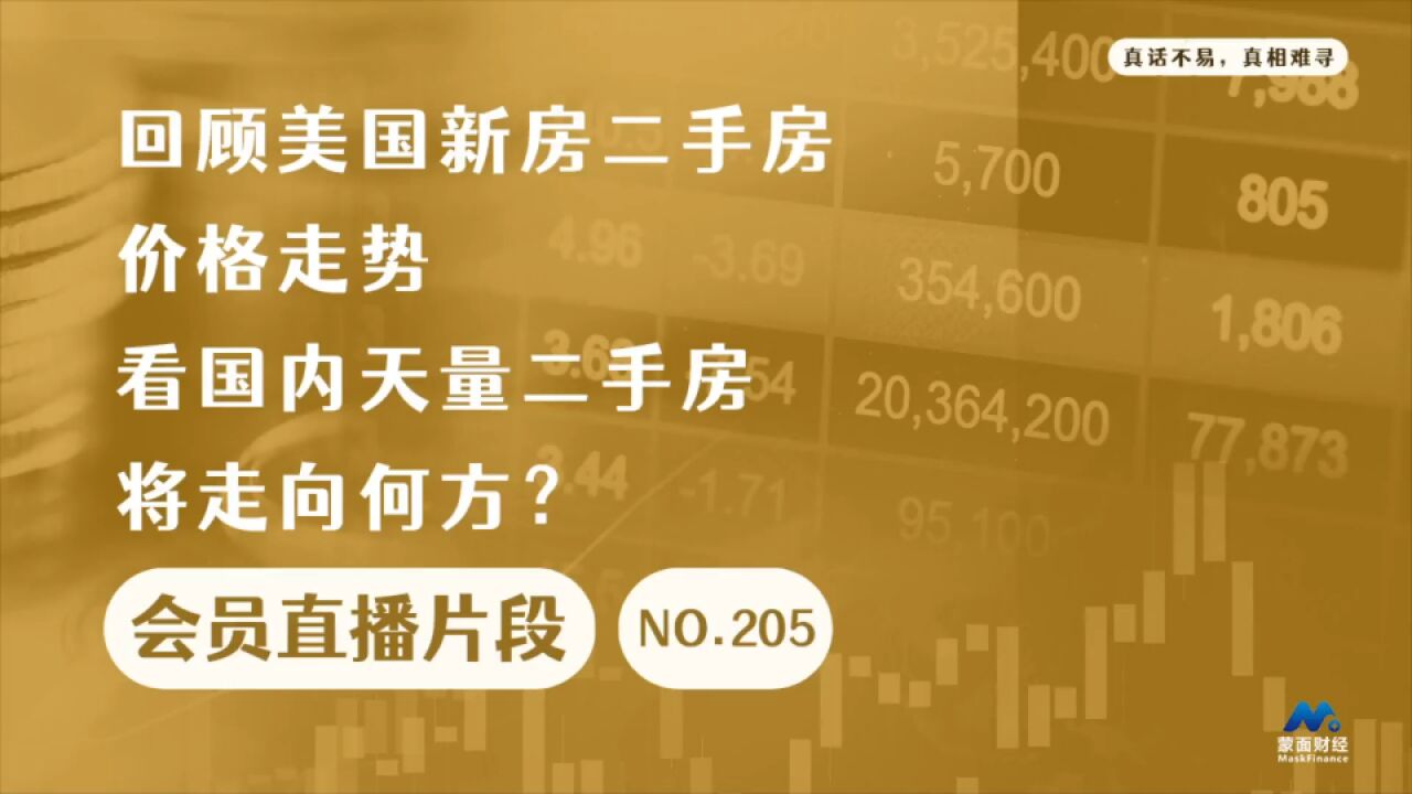 回顾美国新房二手房价格走势,看国内天量二手房将走向何方?【会员直播片段】