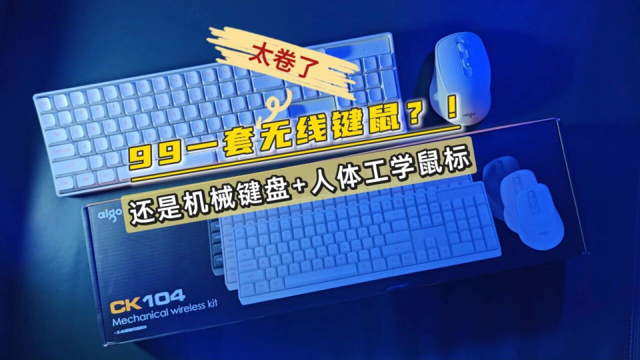 99一套无线键鼠?机械键盘+人体工学鼠标,太卷了吧!