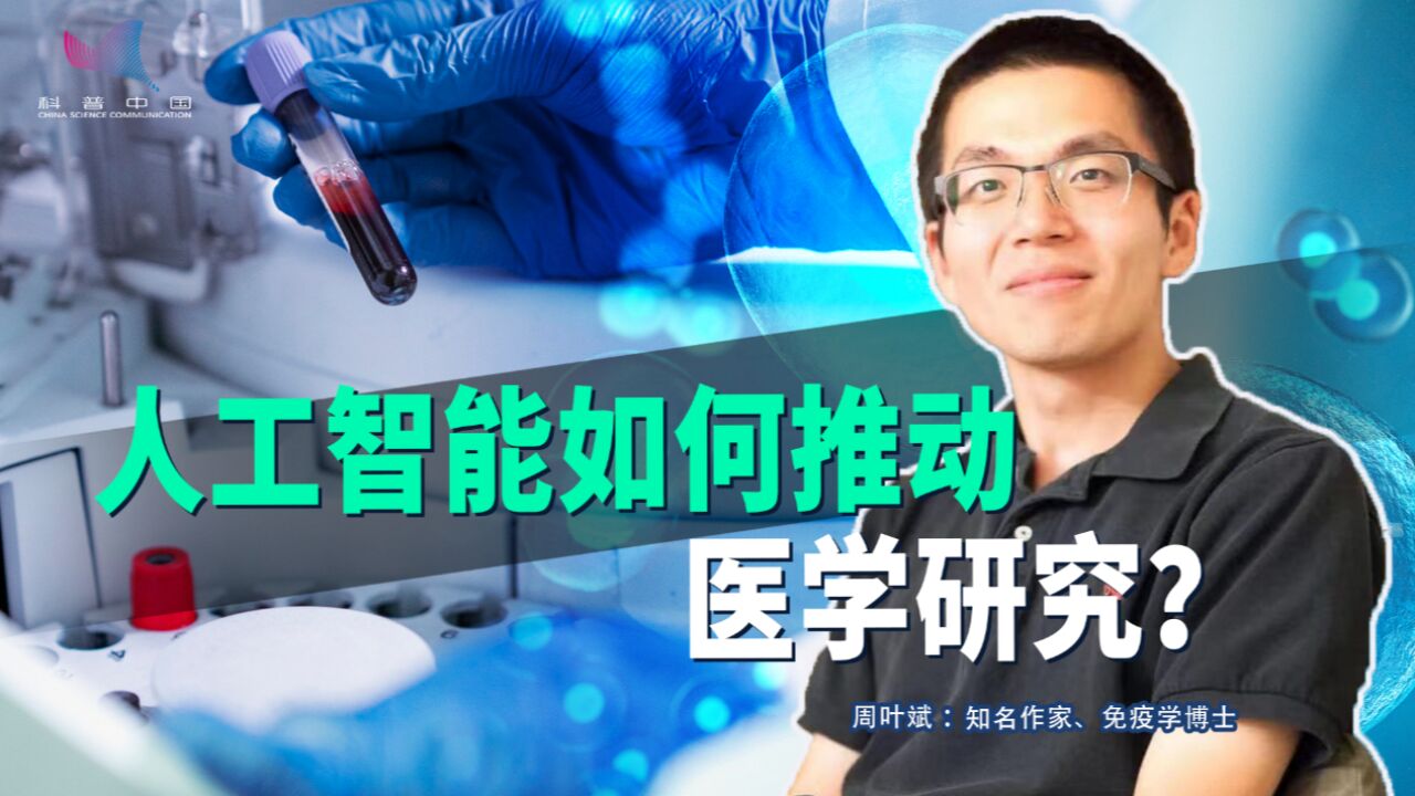 人工智能正快速发展,它将如何推动医学研究?