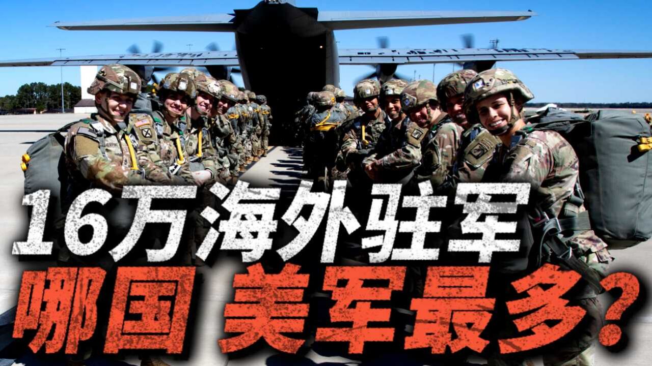 300多个军事基地,总数16万!美国海外驻军,哪个国家数量最多?