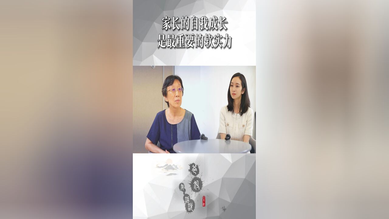 家长的自我成长是最重要的软实力