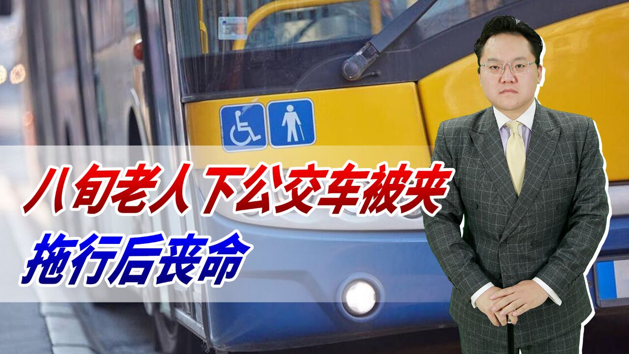 八旬老人下公交车被夹,拖行后丧命,公交司机为何如此不谨慎观察