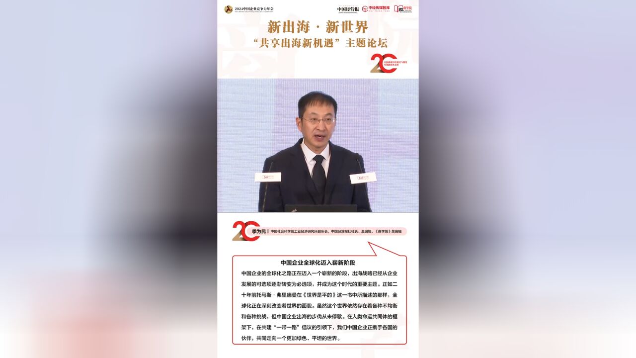 季为民:中国企业全球化迈入了崭新阶段