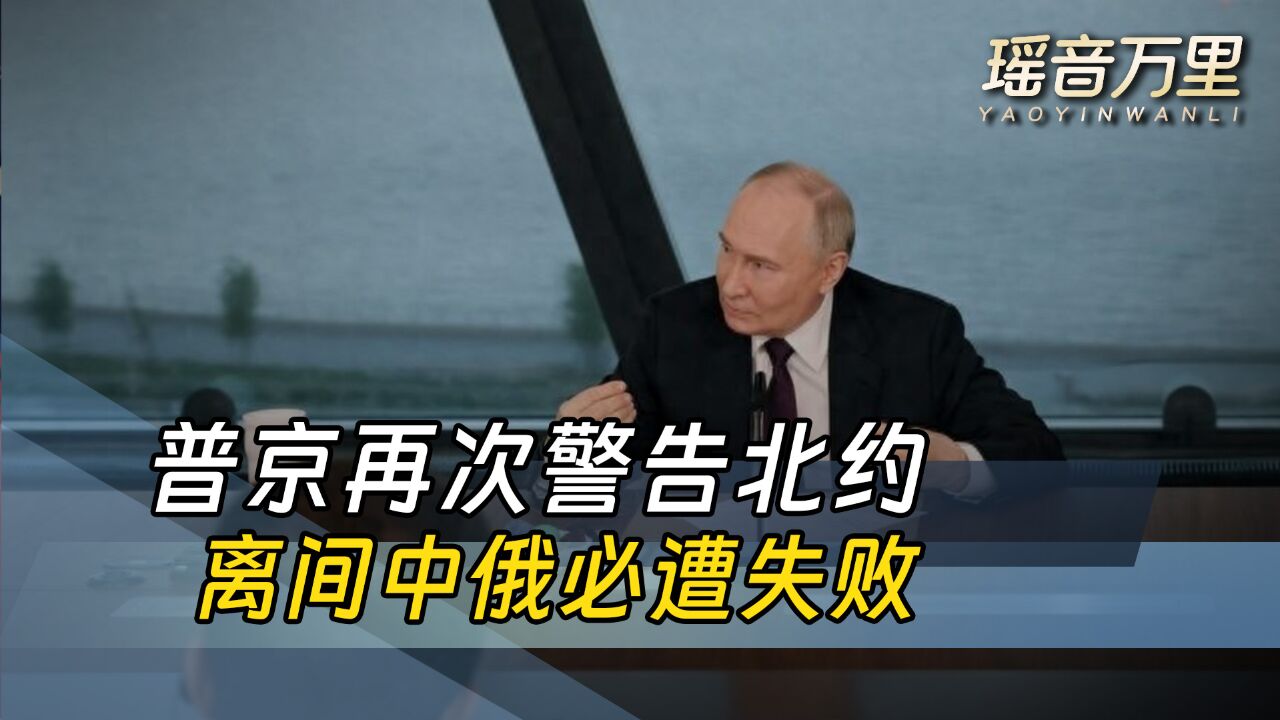 美西方想要离间中俄,绝无可能,北约武器袭击俄本土,普京已有反击方案