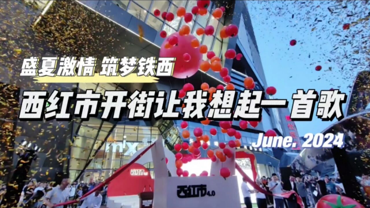 铁西消夏季盛大开幕,忠哥带你探秘万象汇西红市