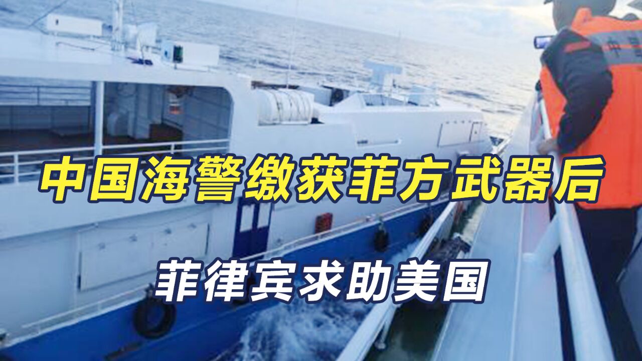 中国海警缴获菲方武器后,菲律宾求助美国