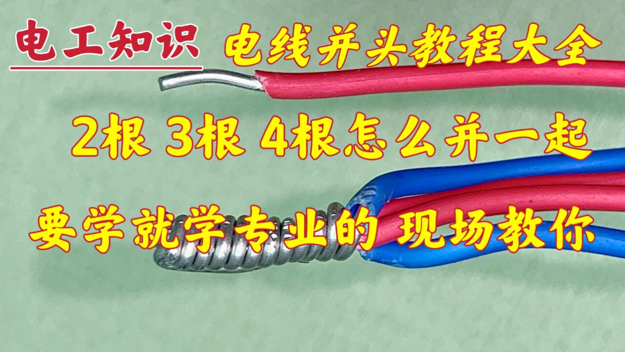 电线并头:2根、3根、4根怎么并一起?今天一次性教给你