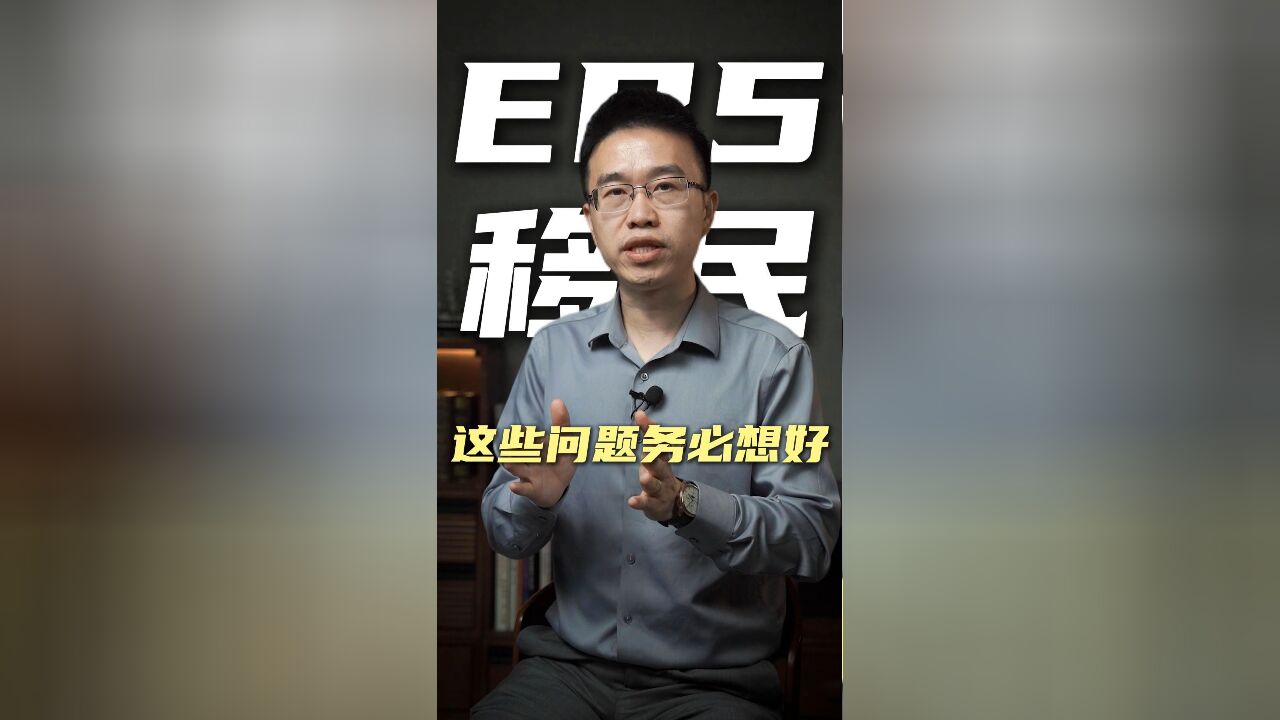 EB5投资移民,这些问题务必想好