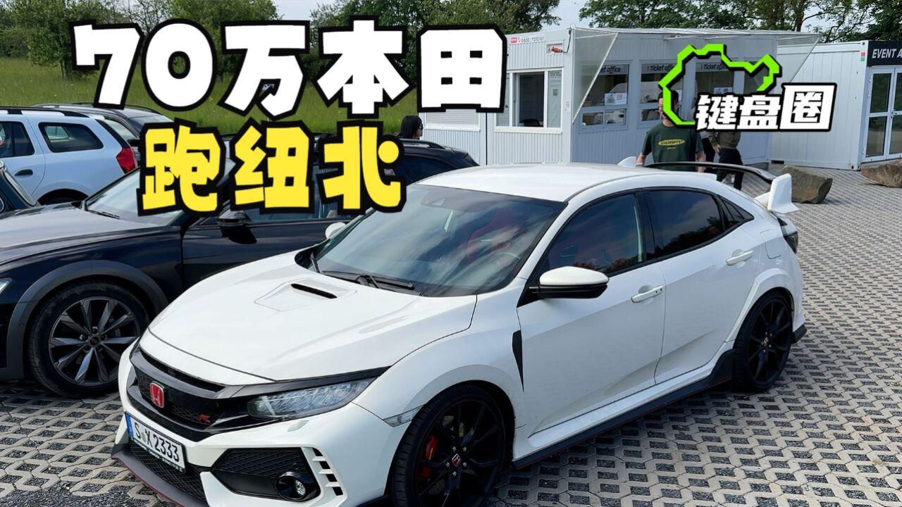 70万本田FK8,烂仔最后的神?