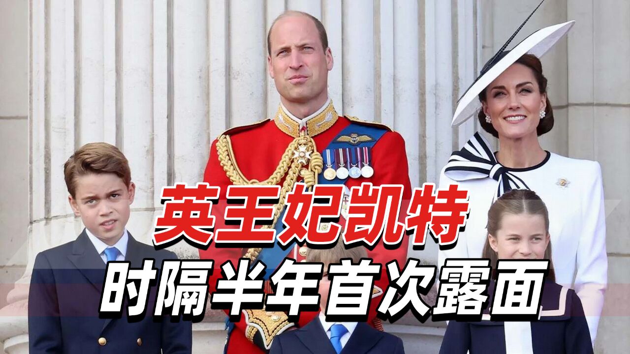 凯特时隔半年首次露面!英媒:她的亮相让不少英国人精神振奋