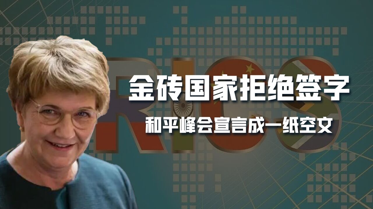 12国拒绝签字,5个金砖国家态度一致,乌克兰和平峰会宣言成空文