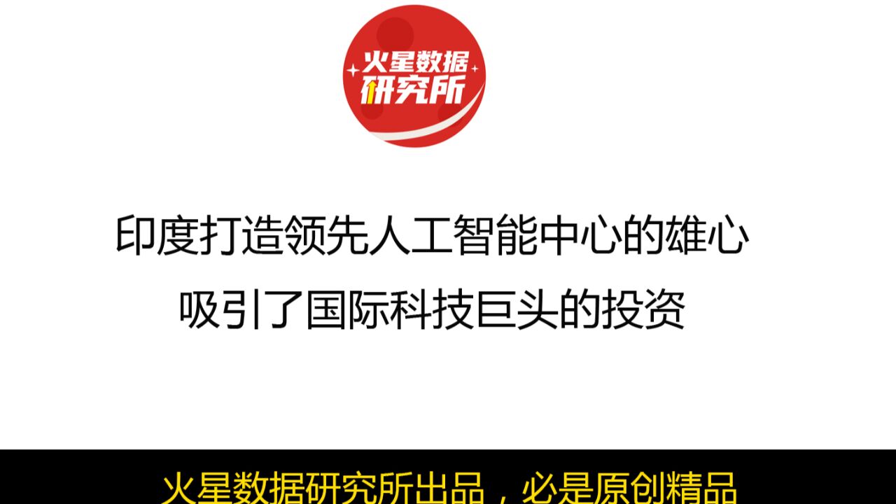 印度打造领先人工智能中心的雄心,吸引了国际科技巨头的投资