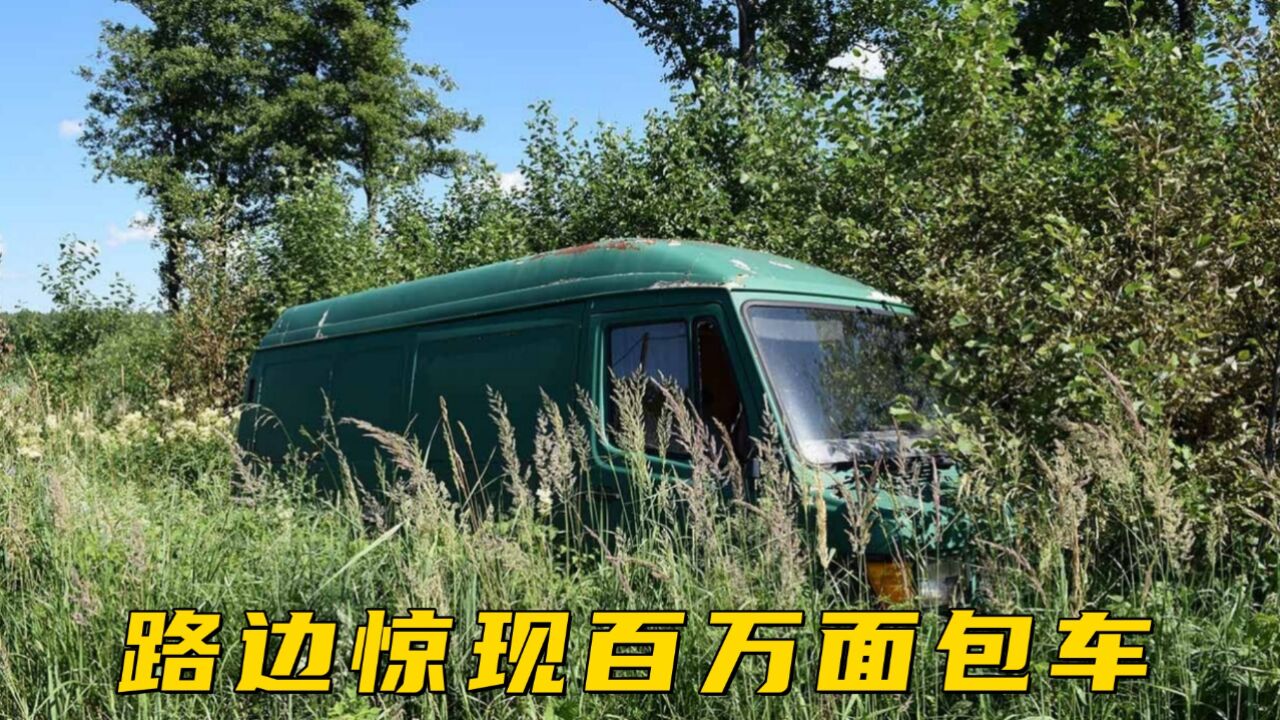 遗弃百万面包车,不料重新维修之后,结局意外!