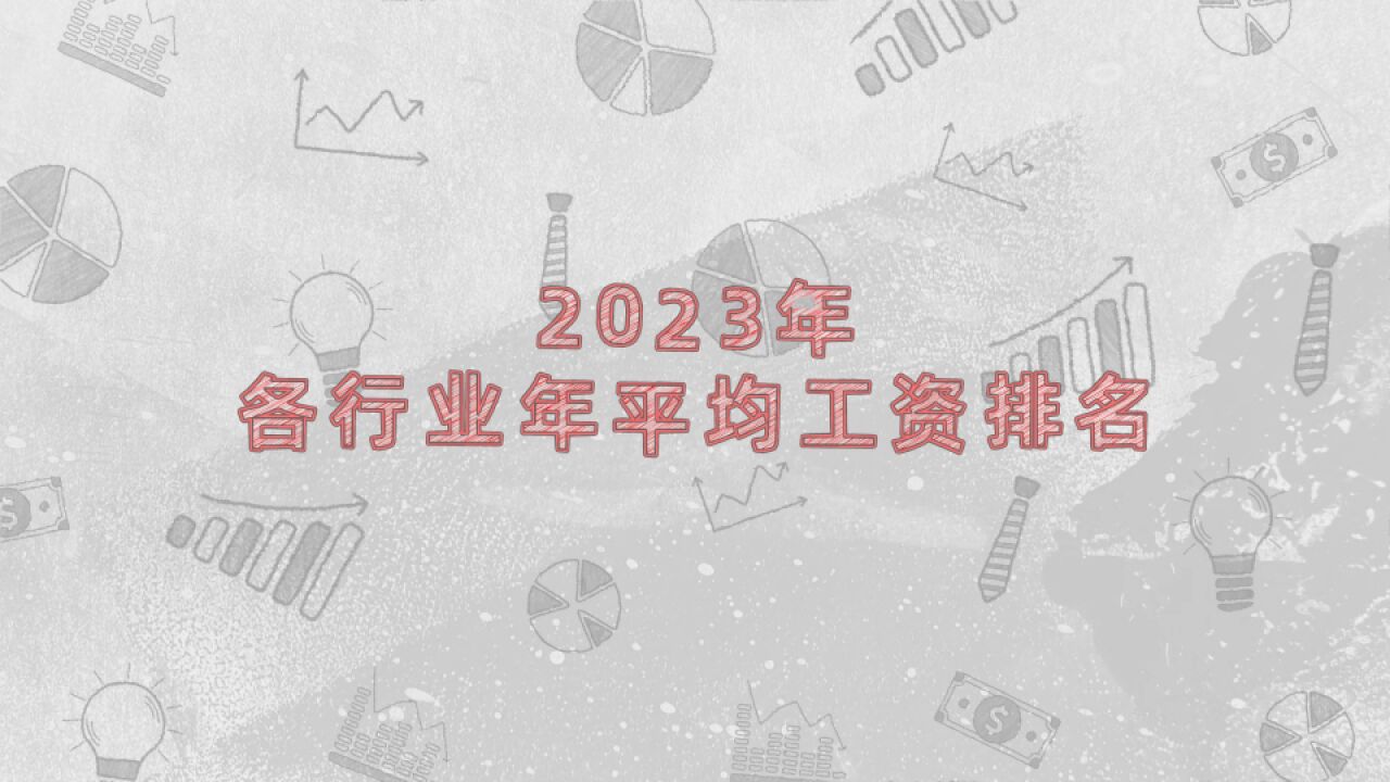 高考志愿想报哪?2023各行业工资排名出炉,看看有你想去的吗?