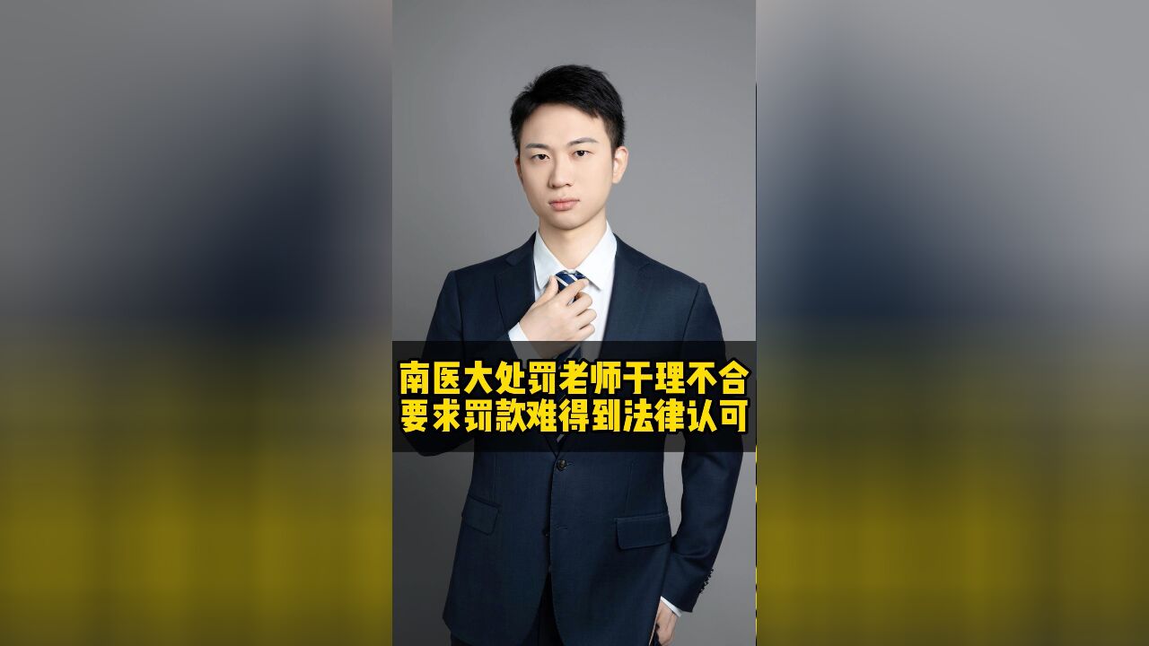 南方医科大学处置救人的老师,在法律上难以得到认可