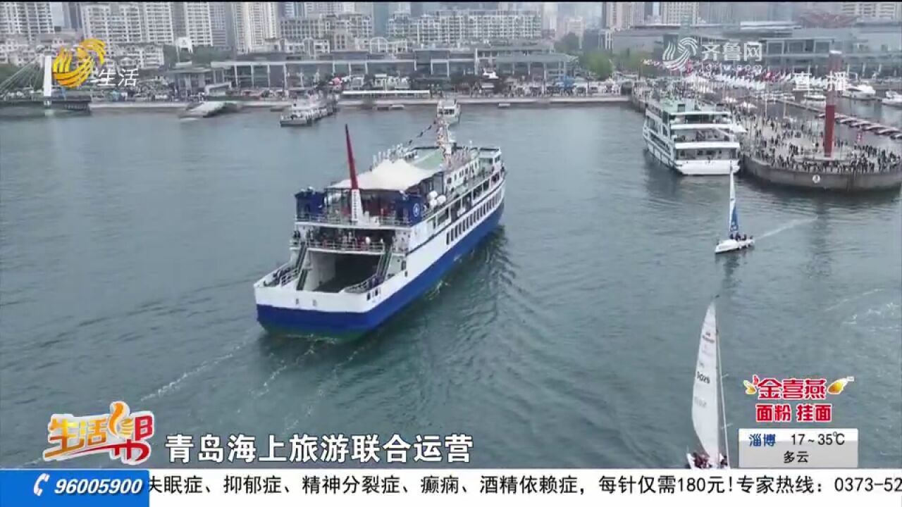 青岛:海洋旅游联合运营,统一管理杜绝“黄牛”,游客乘船有保障