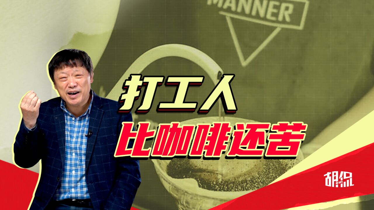 Manner咖啡的舆情烧到老板身上,劳动者权益靠谁保障?