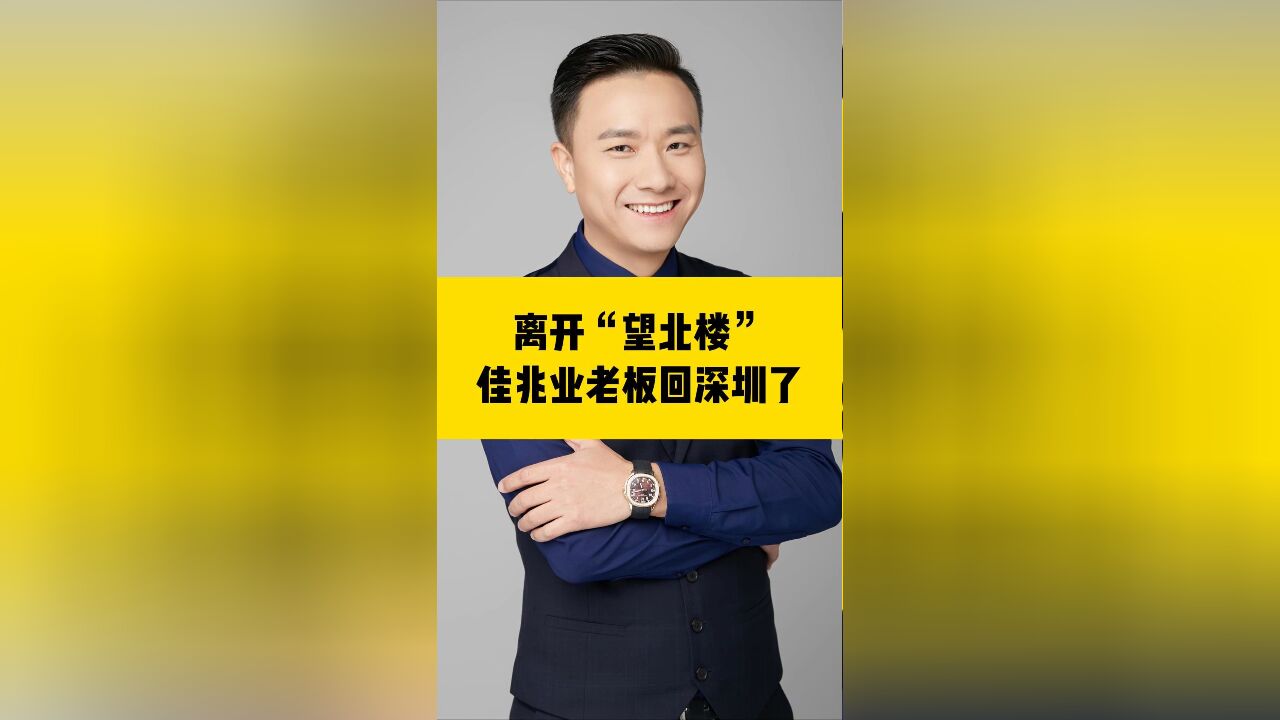 离开“望北楼”,佳兆业老板回深圳了!