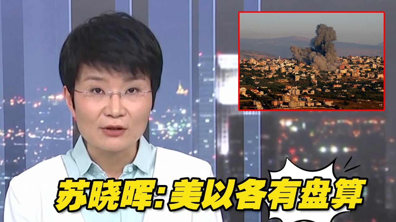 苏晓晖:美以各有盘算,纵容黎以局势升温,恐将得不偿失