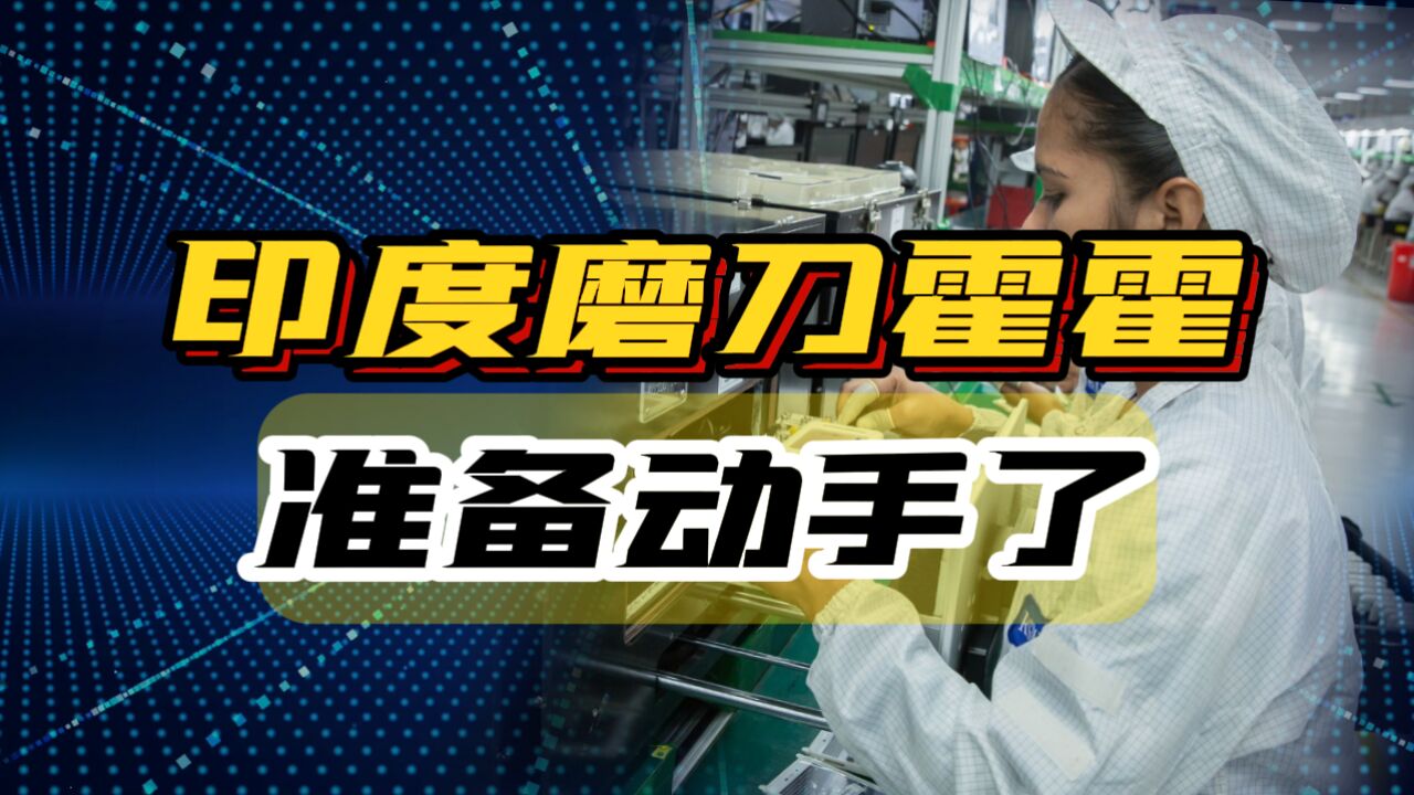 印度磨刀霍霍,把中国企业放上菜板,准备动手了!