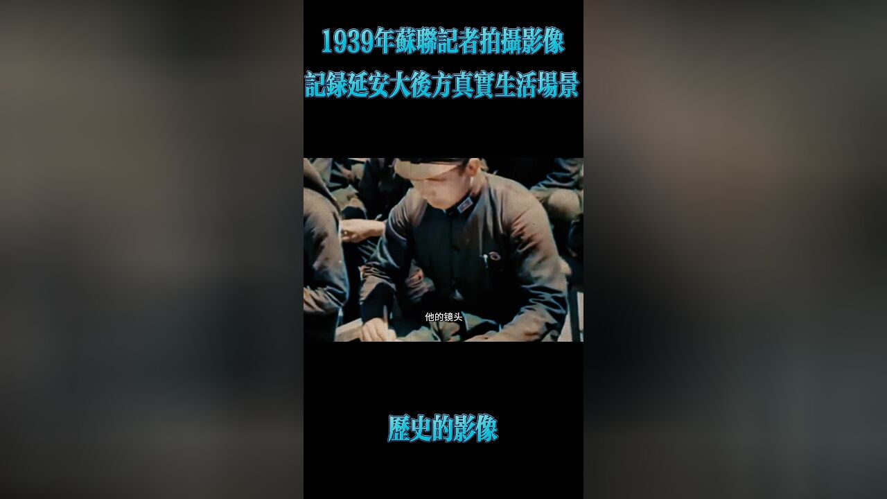 1939年苏联记者拍摄延安大后方真实生活状态