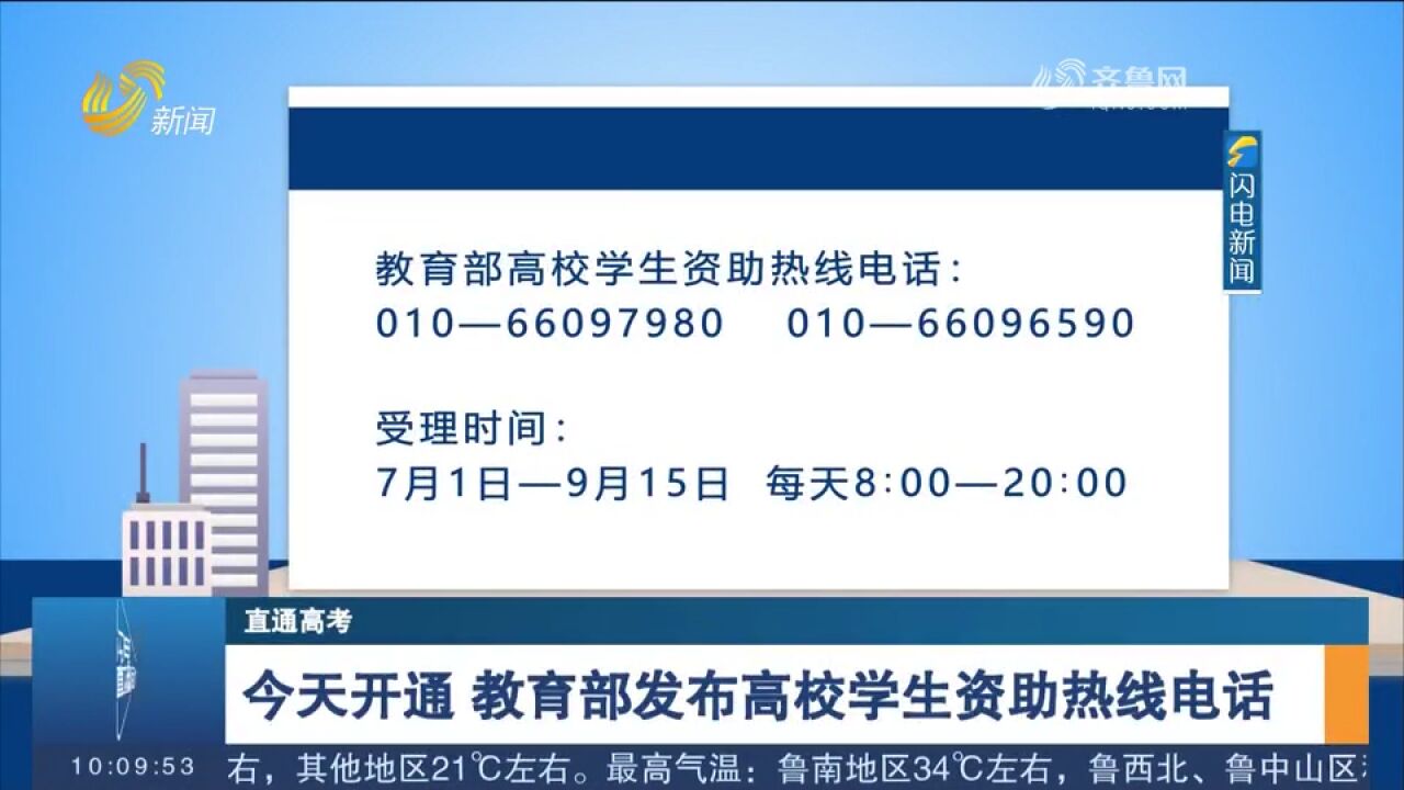 教育部发布高校学生资助热线电话,受理时间为7月1日至9月15日