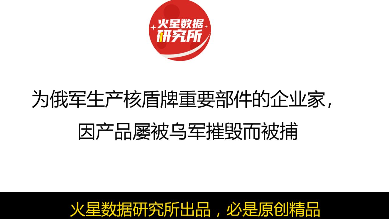 为俄军生产核盾牌重要部件的企业家,因产品屡被乌军摧毁而被捕