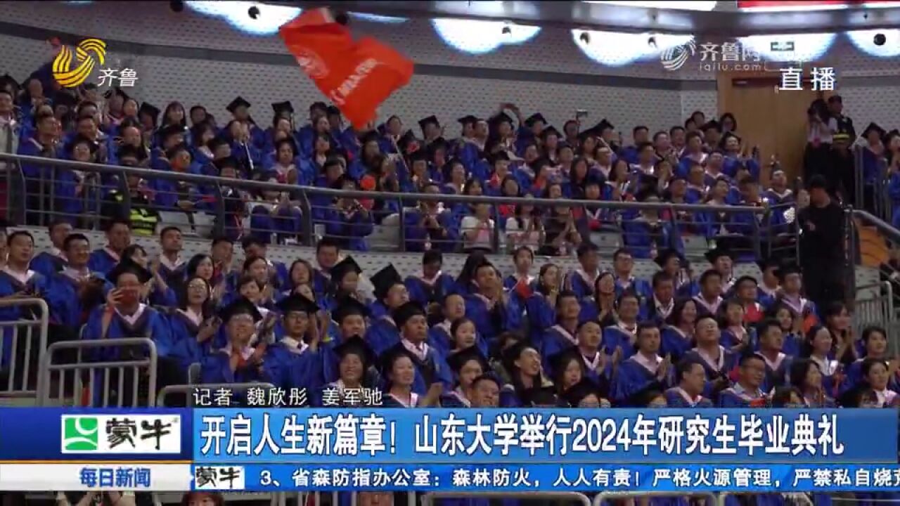 开启人生新篇章!山东大学举行2024年研究生毕业典礼,直击现场