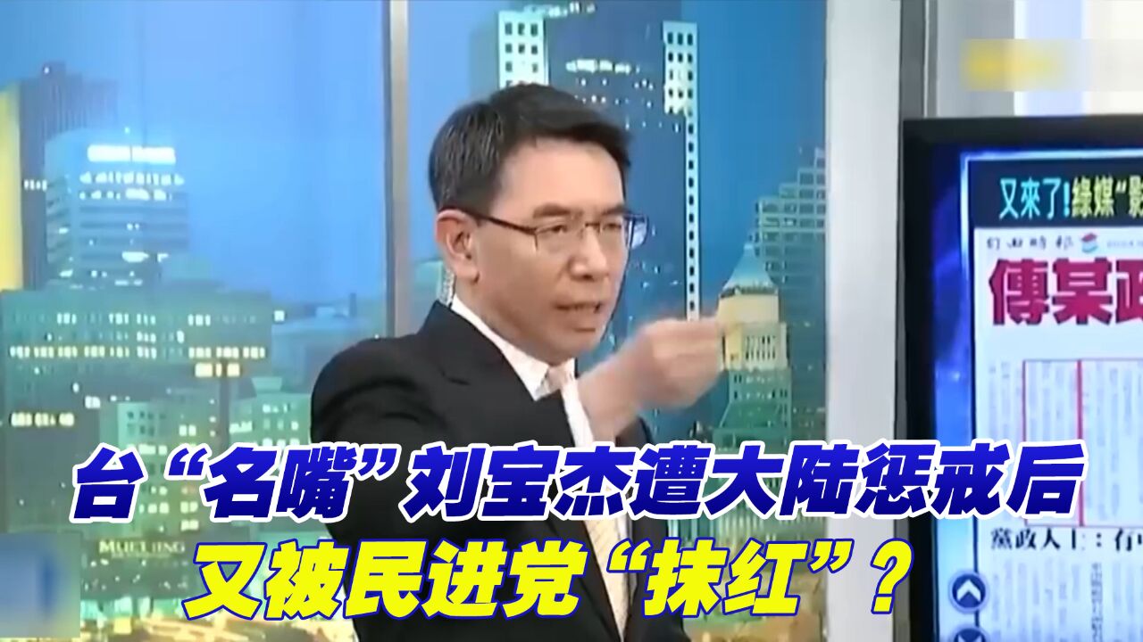 台“名嘴”刘宝杰遭大陆惩戒后又被民进党“抹红”?