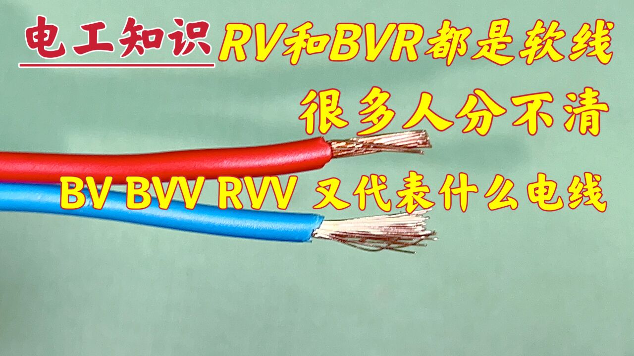 电线:RV、BVR都是软线,到现在还有人不会分辨,统一分享一下