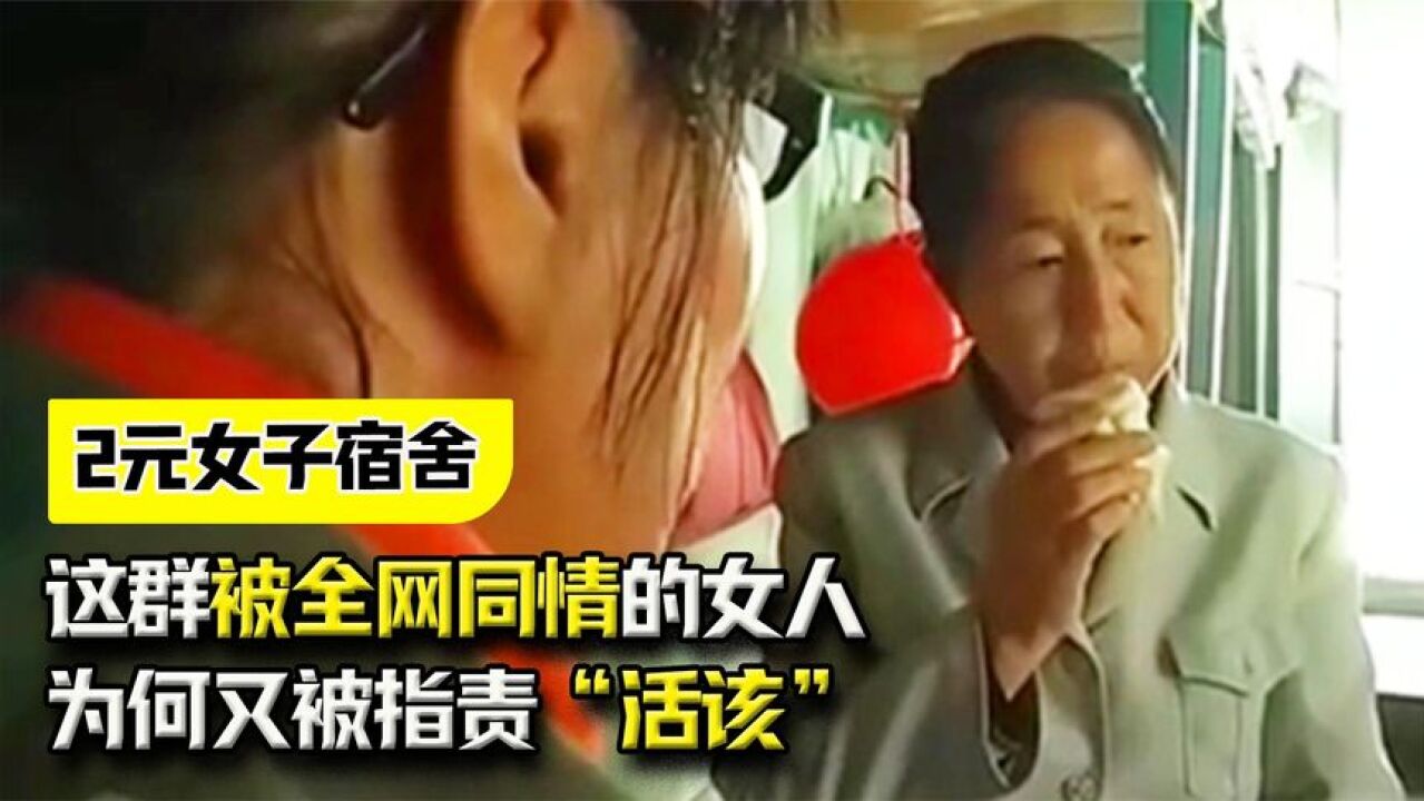 纪录片:中国底层女子图鉴,这群被全网同情的女人,为何又被指责“活该”