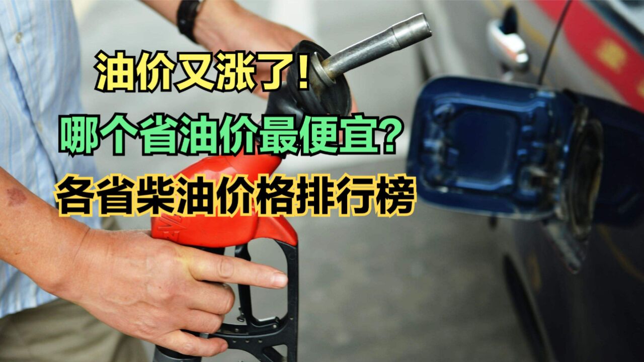 国内油价迎今年第六次上调,各省柴油价格大比拼,你家乡排第几?