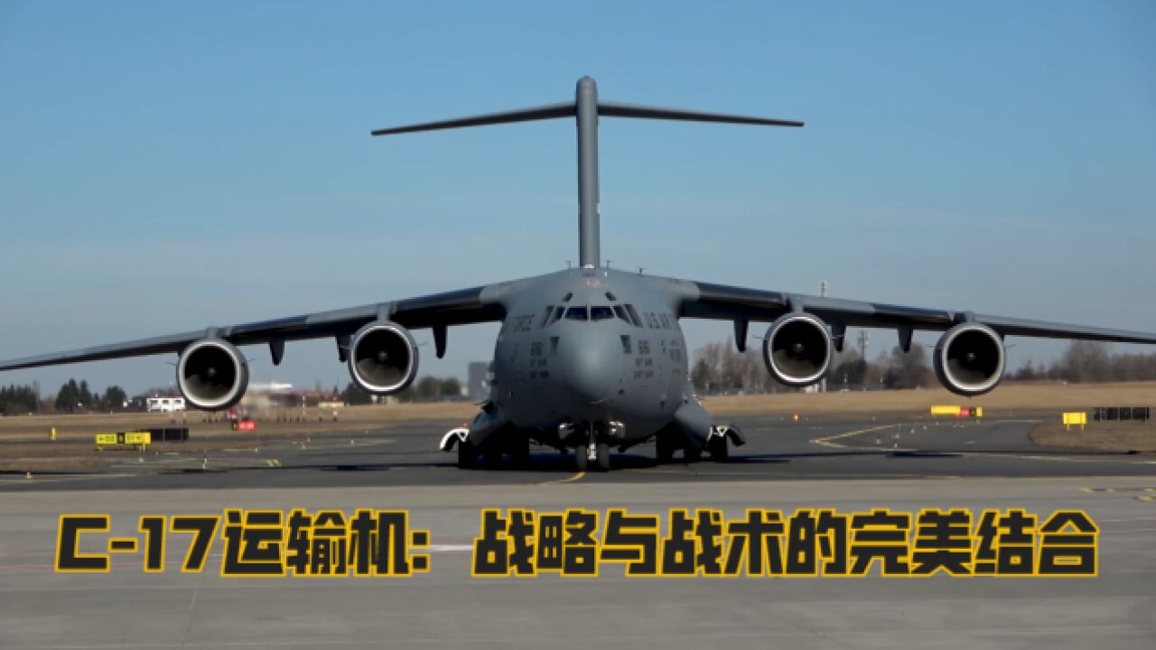 (4K)C17运输机:战略与战术的完美结合