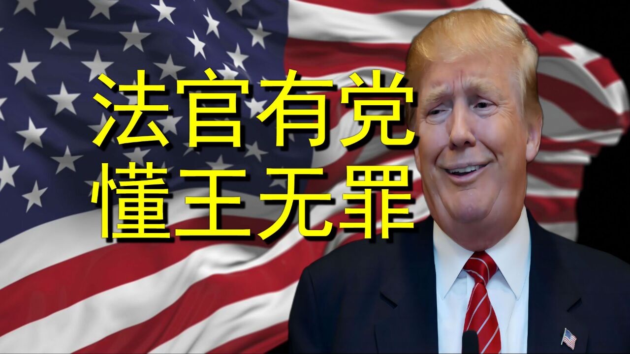 美国最高法为特朗普“保驾护航”?美国总统或已凌驾于法律之上